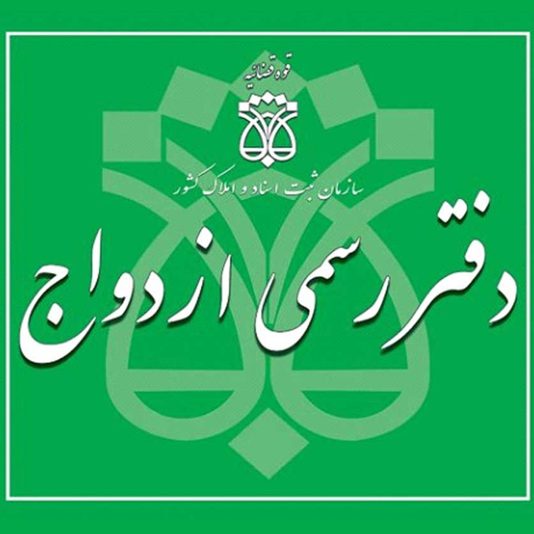 دفتر ازدواج طلاق رسمی محمدیدر